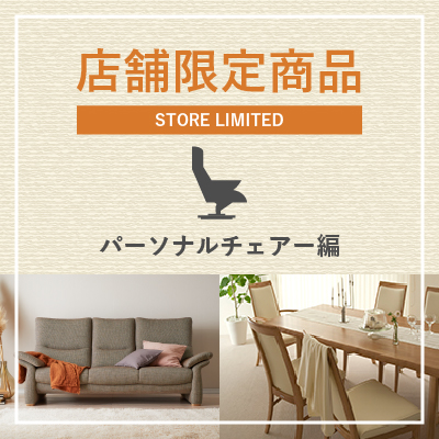 パーソナルチェアー | 家具を探す | カリモク家具 karimoku
