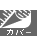 シートなどの張地が取り外しができるカバー式を採用しました。