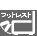 より高いリラックス感が得られるフットレスト（足置き）を内蔵しています。