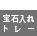 宝石などを収納するため、ラシャ貼りなどを施した専用トレーを設けています。 宝石などを収納するため、ラシャ貼りなどを施した専用トレーを設けています。