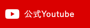 公式Youtube