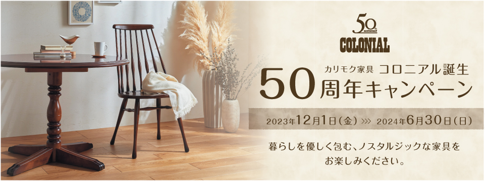 コロニアル50周年キャンペーン