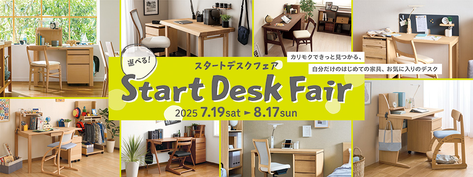 スタートデスクフェア