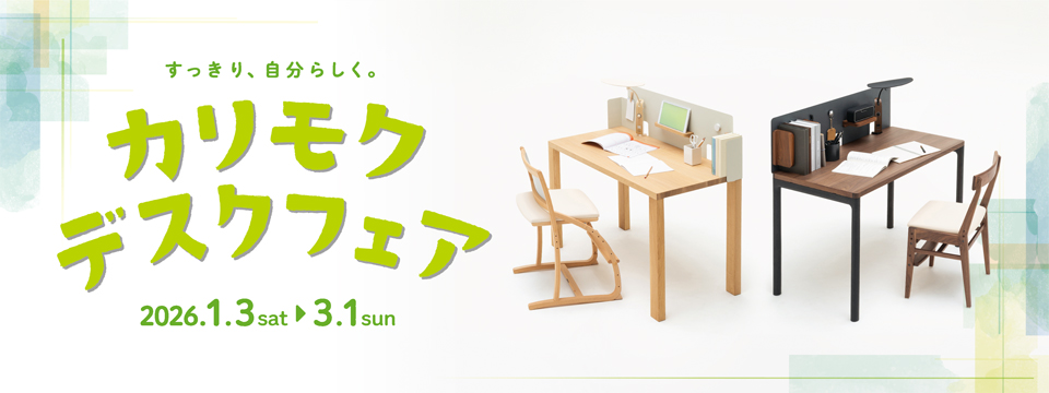 カリモクデスクフェア