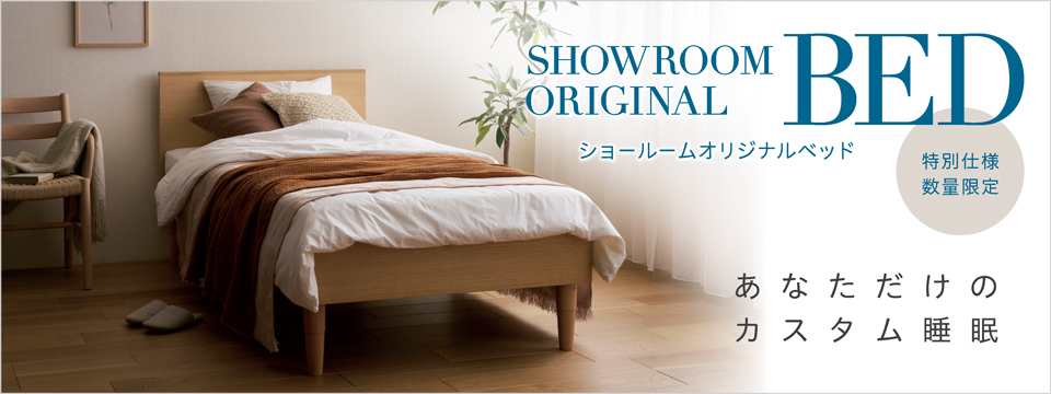 ショールームオリジナルベッド