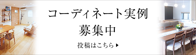 コーディネート実例募集中 詳細はこちら